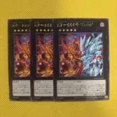 遊戯王 K9-666号 “Jacks“ 3枚セット ケーナイン