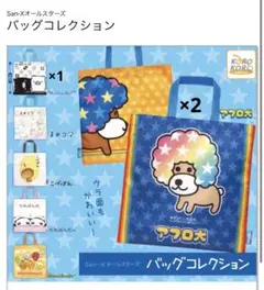 San-X アフロ犬 モノクロブー　バッグコレクション　ガチャ　３つまとめ売り
