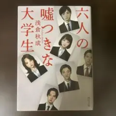 六人の嘘つきな大学生