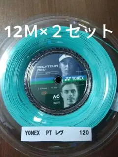 YONEXポリツアーレブ120 12Ｍ×２セット