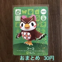 305フーコ あつまれどうぶつの森amiiboカード