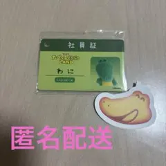 たべっ子どうぶつ LAND 入場特典 社員証 わに