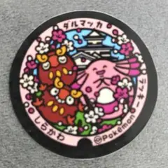 【匿名配送】【112-6】ダルマッカ　ラッキー　しらかわ