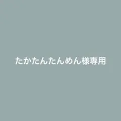 たかたんたんめんさま専用出品