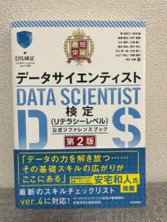データサイエンティスト 検定 公式リファレンスブック 第2版