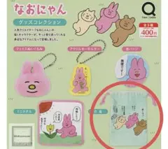 なおにゃん　グッズコレクション　巾着　ガチャ