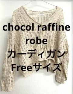 chocol raffine robe 長袖カーディガン　Freeサイズ