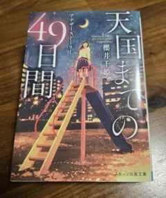 天国までの49日間 アナザーストーリー
