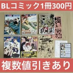 BLコミック1冊300円