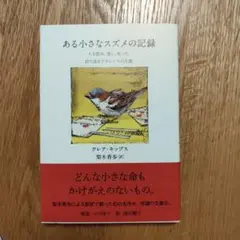 ある小さなスズメの記録 人を慰め、愛し、叱った、誇り高きクラレンスの生涯