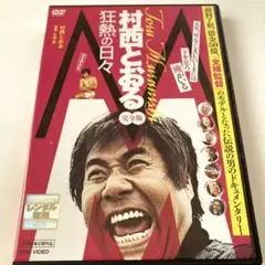 村西とおる『M 狂熱の日々 完全版 』DVD 「全裸監督」ドキュメンタリー