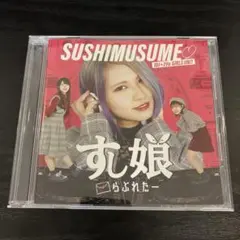 すし娘　らぶれたー　CD