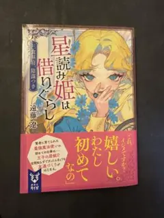 星読み姫は借りぐらし