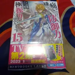 痛いのは嫌なので防御力に極振りしたいと思います。15