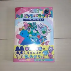 【新品未読】たまごっちパラダイス　パーフェクトガイド