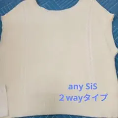 ★新品未使用品★any SiS ニットベスト2wayタイプ