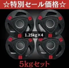 ★新品・送料無料★バーベルプレート計5kgセット(1.25kg×4枚) ラバー