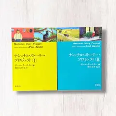 ナショナル・ストーリー・プロジェクト 全2巻 ／ ポール・オースター