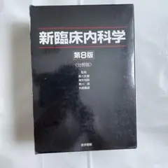新臨床内科学 第8版 (分冊版) 3冊セット