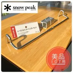 廃盤品　スノーピーク　IGT レールジョイントハンガー　CK-128 スノーピーク(snow peak) レールジョイント・ハンガーセット CK