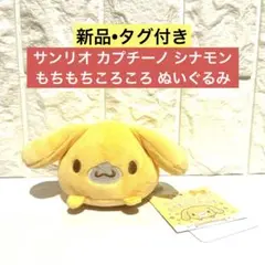 【新品•タグ付き】サンリオ もちもちころころ ぬいぐるみ カプチーノ シナモン