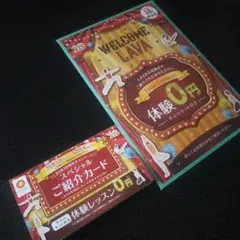 LAVA体験ご招待カード