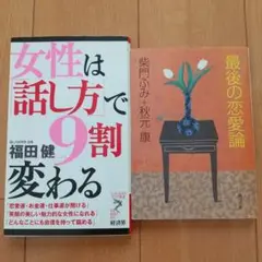 『女性は「話し方」で９割変わる』『最後の恋愛論』２冊セット