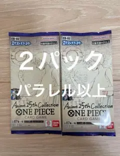 ワンピースカード　25th 　ラスト１パック　２点セット　新品未開封