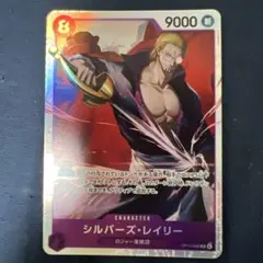 シルバーズ・レイリー ワンピースカードゲーム 受け継がれる意思