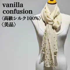 【美品】ヴァニラコンフュージョン　ストールスカーフ　高級シルク100%