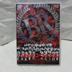【期間限定】バトル・ロワイアル　邦画　DVD