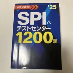 2025年度版 本気で内定! SPI&テストセンター1200題