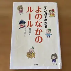 マンガでわかるよのなかのルール