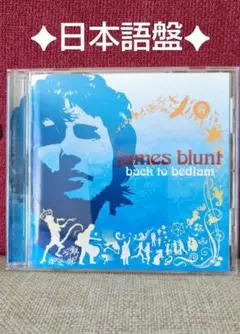 james blunt　back to bedlam 日本語盤