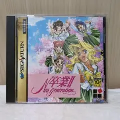 卒業2 ネオ・ジェネレーション セガサターン
