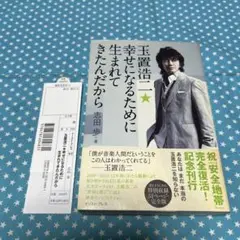 玉置浩二★幸せになるために生まれてきたんだから　　初版本　希少品 Amazon.co.jp: 玉置浩二☆幸せになるために生まれてきたんだから