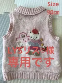 ファミリア★カウチンベスト90㎝