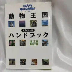 【ムツゴロウとゆかいな仲間たちシリーズ④】動物王国オフィシャルハンドブック