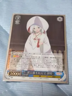 ヴァイス　甘神さんちの縁結び　SR　君と縁を結んで 朝姫