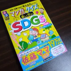 【未使用】中学受験にも役立つ 佐藤ママ推薦 マンガとクイズで楽しく学ぶ SDGs