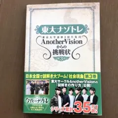 東大ナゾトレ AnotherVisionからの挑戦状 第3巻