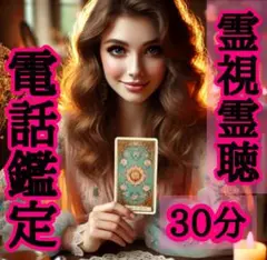 要予約◆電話占い鑑定30分◆彼の本音◆人生◆他には無い霊能力で彼の魂とお話します