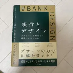 銀行とデザイン デザインを企業文化に浸透させるために
