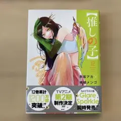 推しの子 12巻 帯付き 赤坂 アカ × 横槍 メンゴ - メルカリ