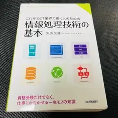 これからIT業界で働く人のための 情報処理技術の基本