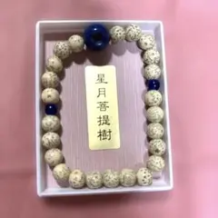 一心寺開山四百年記念　星月菩提樹ブレスレット
