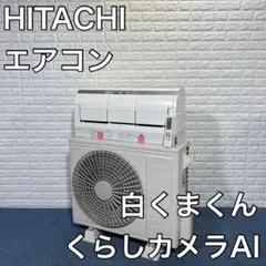 HITACHI エアコン RAS-X56G2(W) 白くまくん 18畳用 家電