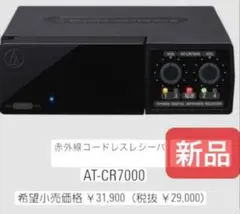 【新品】audio-technica AT-CR7000 Amazon | audio-technica 赤外線コードレスレシーバー AT-CR7000