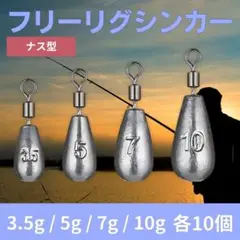 フリーリグシンカー 3.5g 5g 7g 10g 40個 リグ 仕掛 ナス型