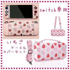 任天堂スイッチ イチゴ いちご カバー 苺ケース ショルダーストラップ セット